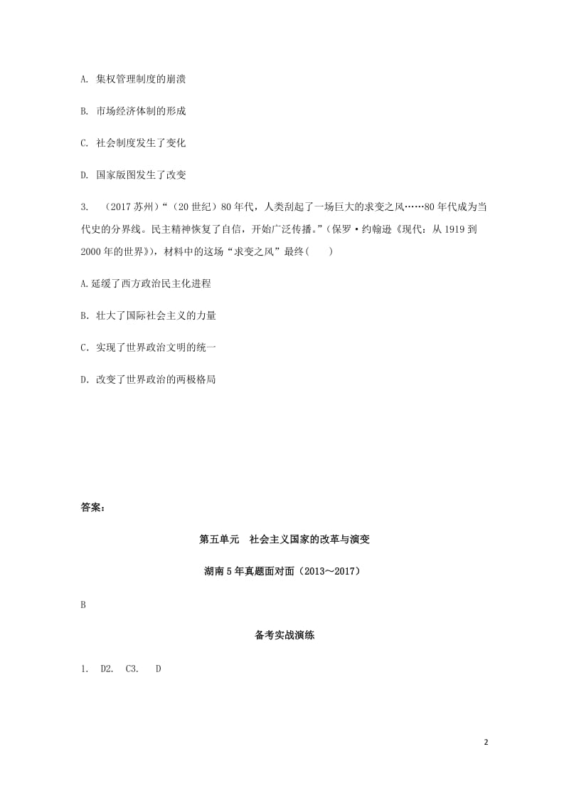 湖南省2018中考历史总复习教材知识梳理模块六世界现代史第五单元社会主义国家的改革与演变含5年真题面.doc_第2页