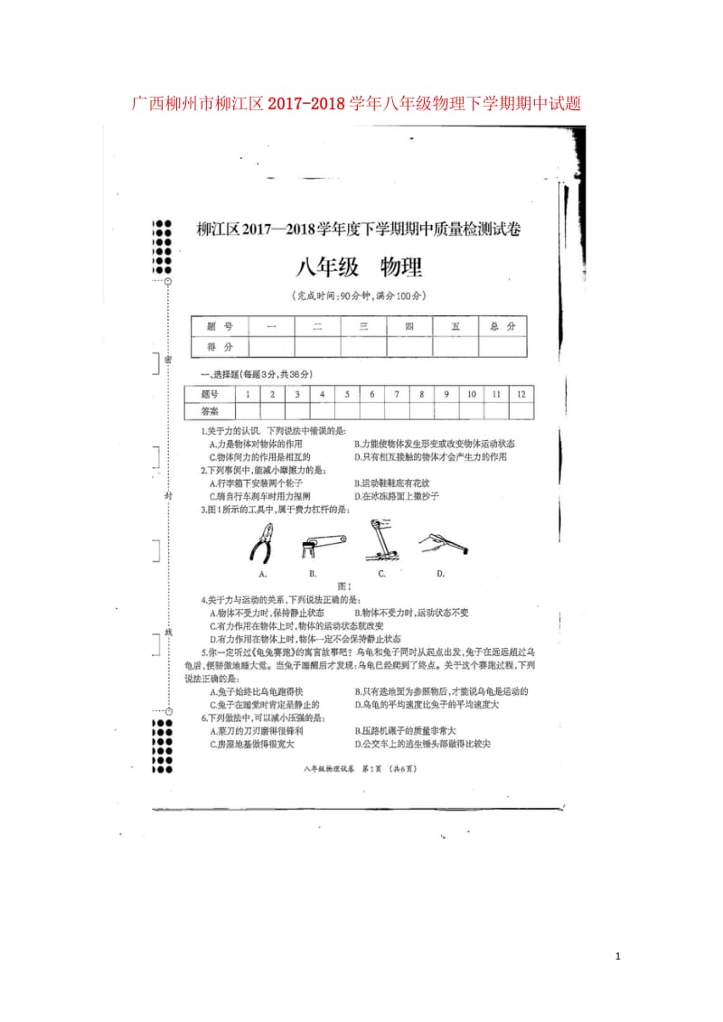 广西柳州市柳江区2017_2018学年八年级物理下学期期中试题扫描版新人教版20180522196.wps_第1页