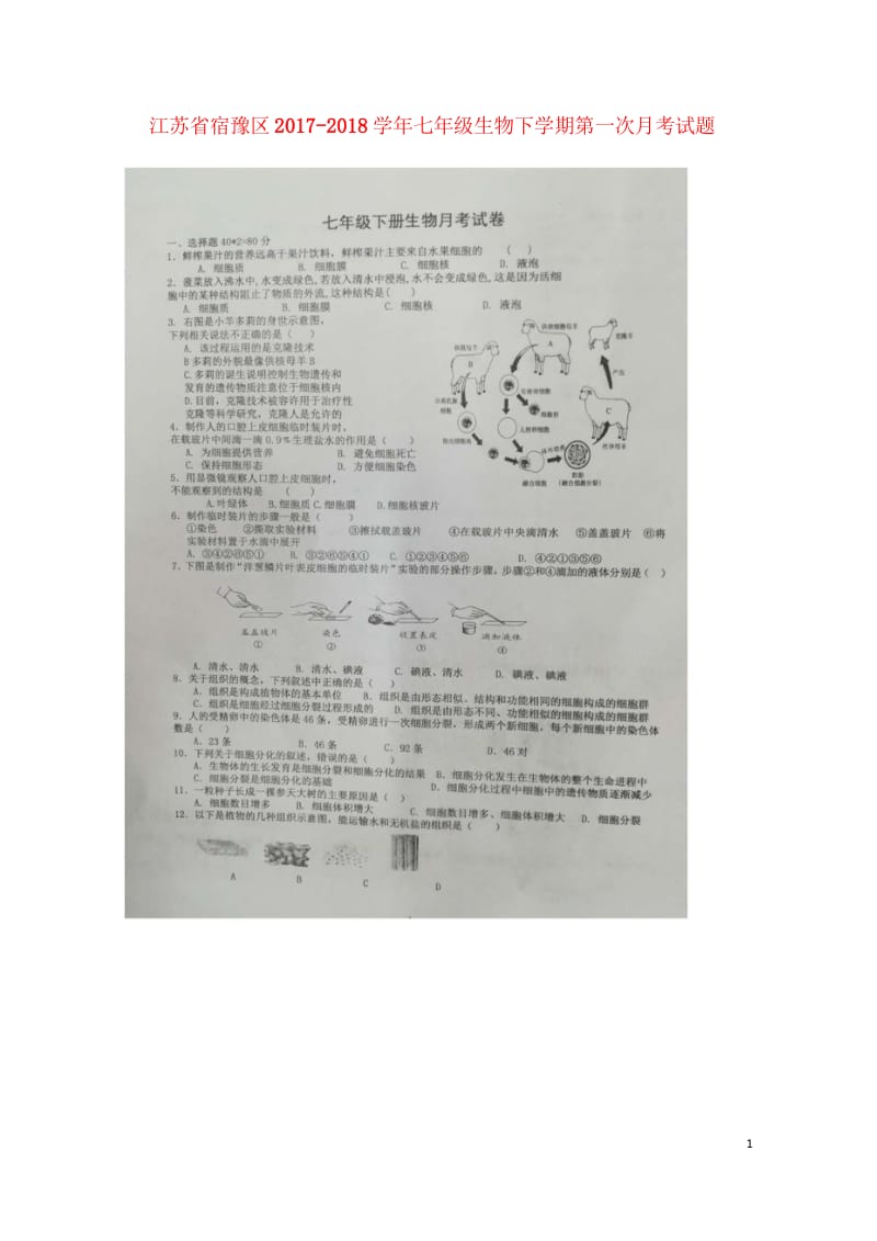 江苏省宿豫区2017_2018学年七年级生物下学期第一次月考试题扫描版无答案苏科版201804284.wps_第1页