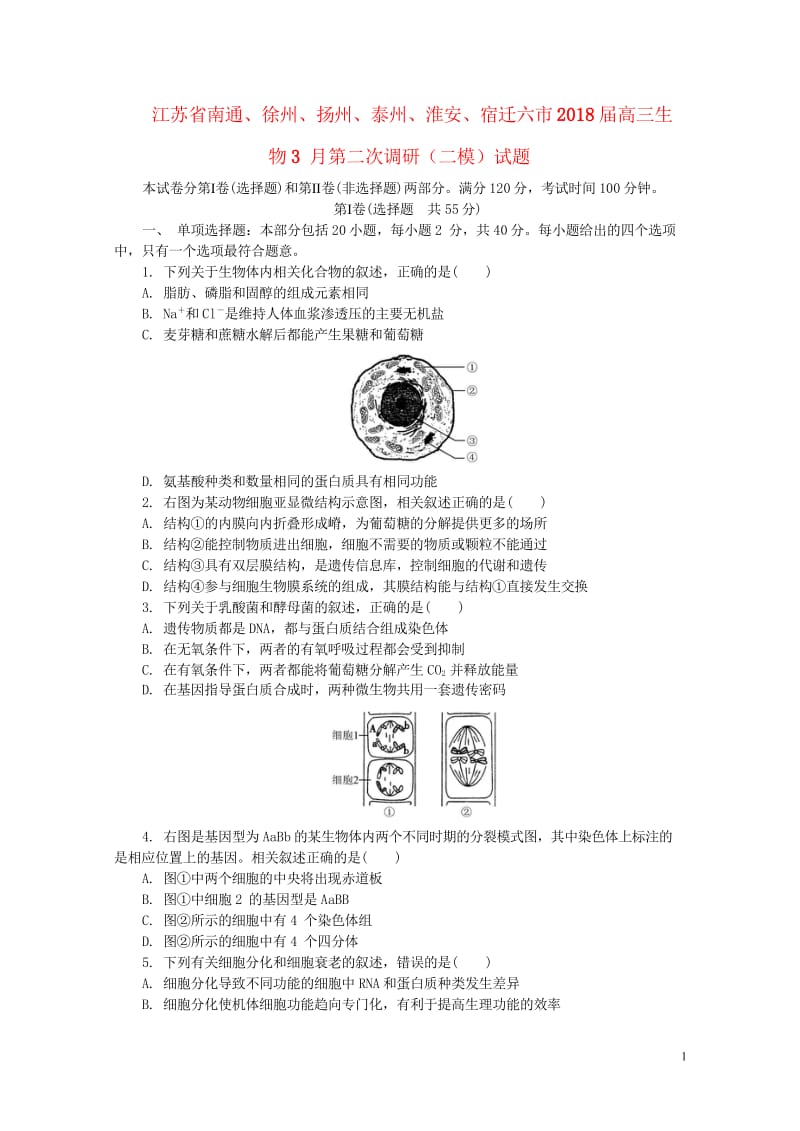 江苏省南通徐州扬州泰州淮安宿迁六市2018届高三生物3月第二次调研二模试题201804281814.wps_第1页