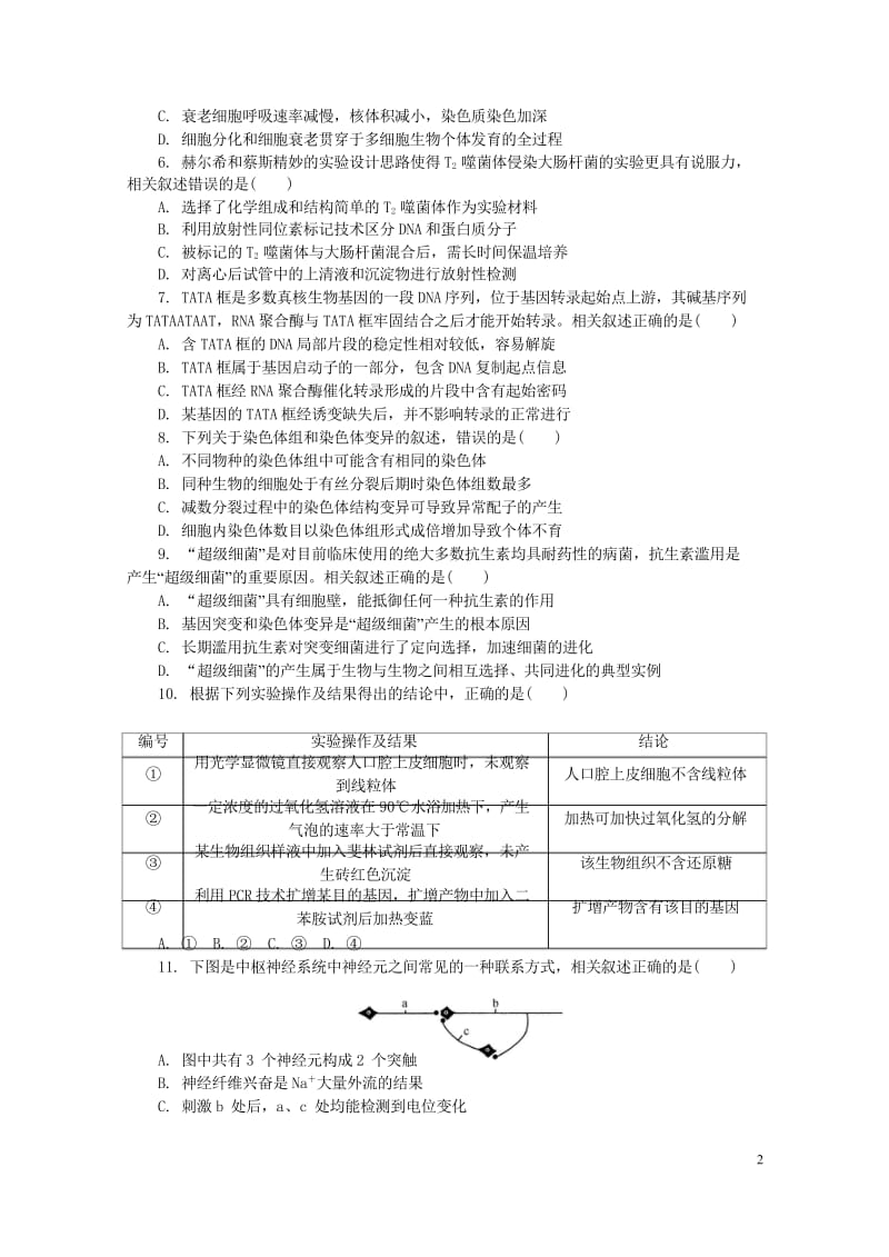 江苏省南通徐州扬州泰州淮安宿迁六市2018届高三生物3月第二次调研二模试题201804281814.wps_第2页