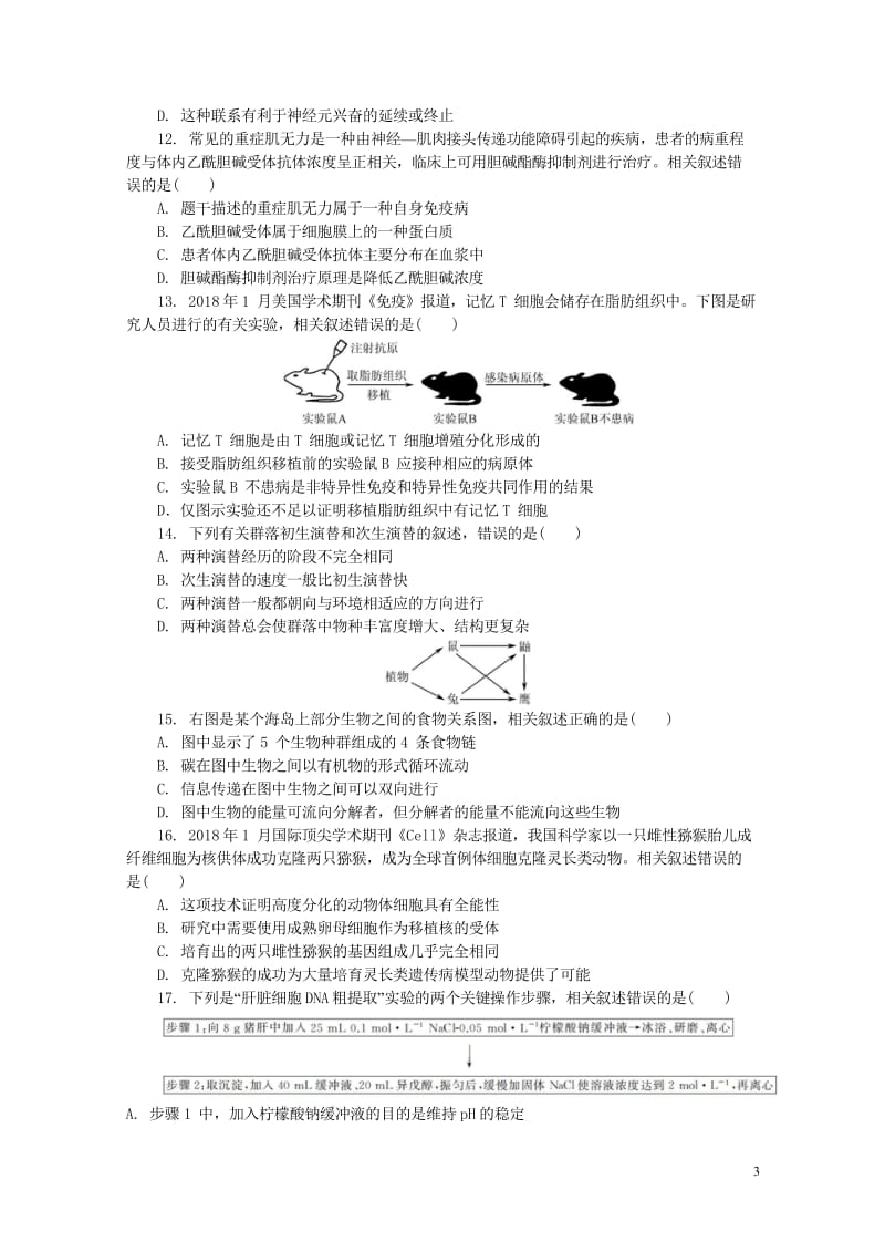 江苏省南通徐州扬州泰州淮安宿迁六市2018届高三生物3月第二次调研二模试题201804281814.wps_第3页