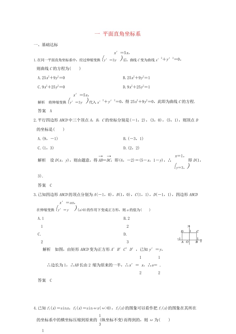 2018版高中数学第1讲坐标系一平面直角坐标系练习新人教A版选修4_42018050314.wps_第1页