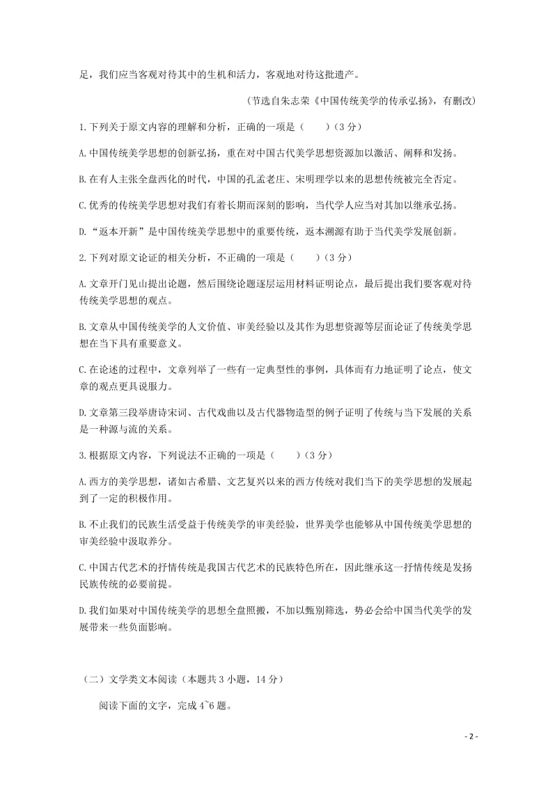 四川省眉山中学2017_2018学年高二语文4月月考试题无答案2018042811050.doc_第2页