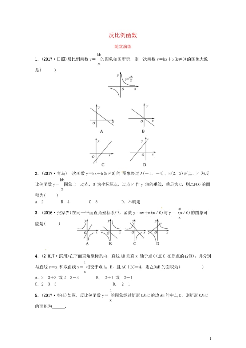 2018届中考数学复习第三章函数第三节反比例函数随堂演练20180503214.wps_第1页