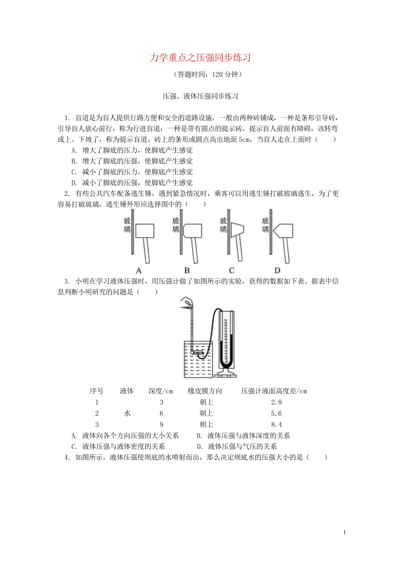 中考物理一轮复习力学重点压强同步练习含解析新人教版2018042641.wps_第1页