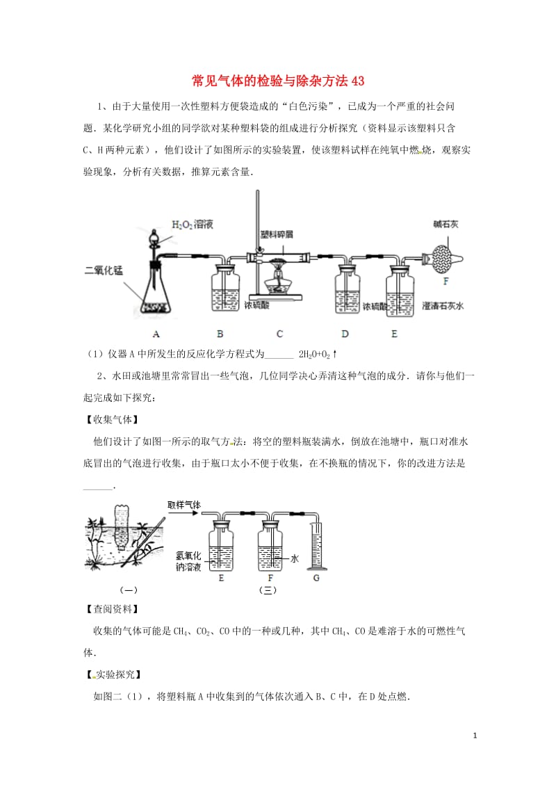 吉林省吉林市中考化学复习练习常见气体的检验与除杂方法43无答案新人教版201804211134.doc_第1页