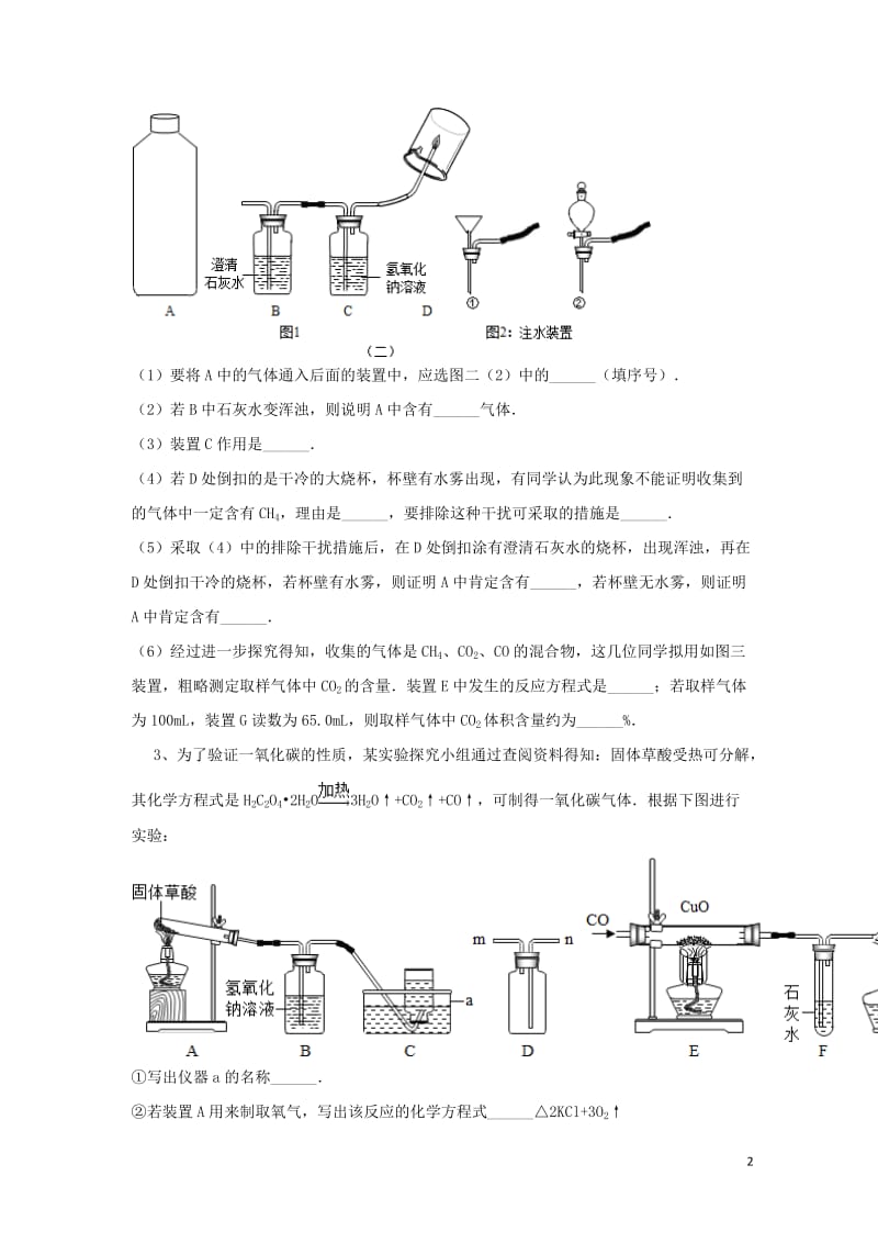 吉林省吉林市中考化学复习练习常见气体的检验与除杂方法43无答案新人教版201804211134.doc_第2页