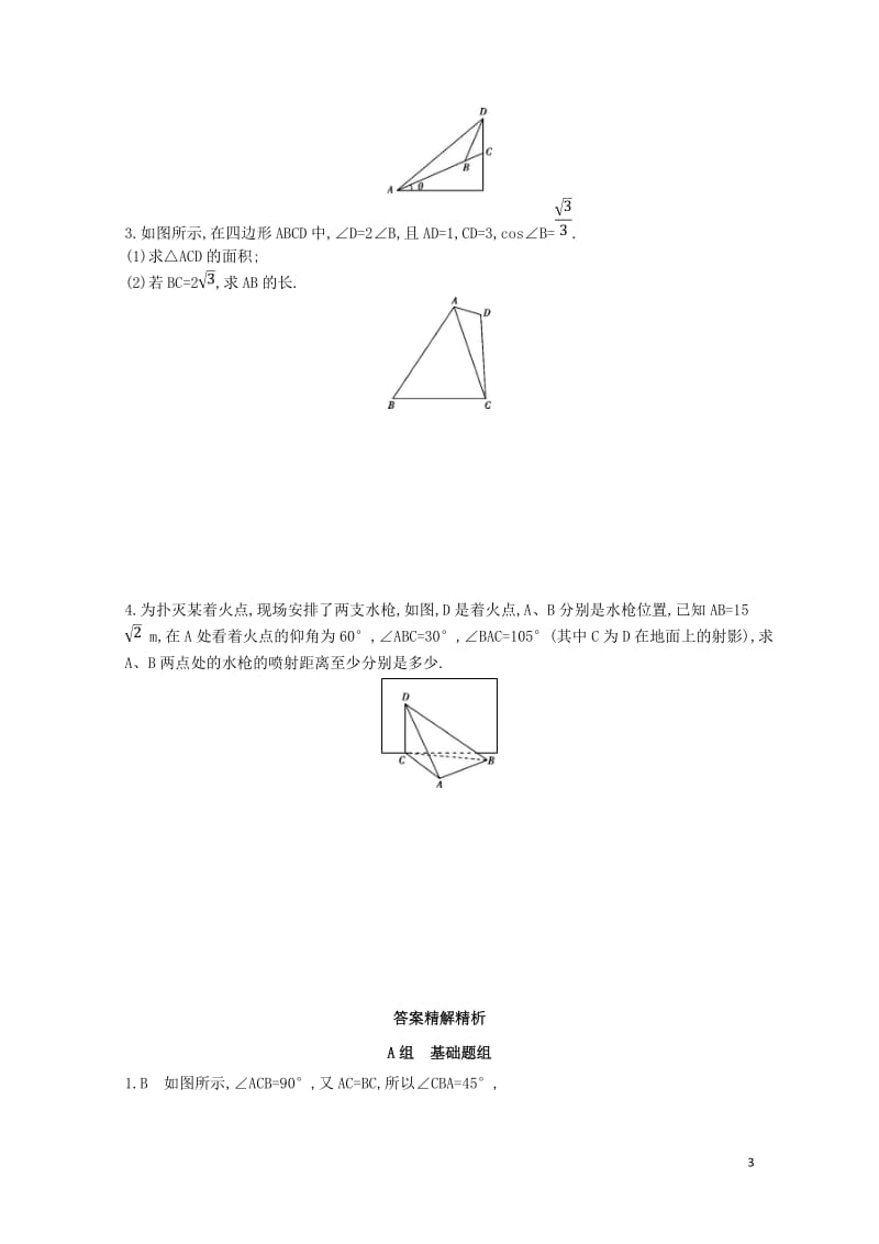 2019届高考数学一轮复习第四章三角函数解三角形第八节解三角形夯基提能作业本文20180428335.doc_第3页