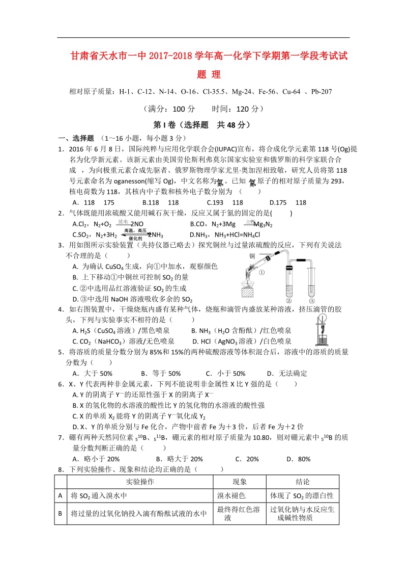 甘肃省天水市一中2017_2018学年高一化学下学期第一学段考试试题理201805041189.doc_第1页