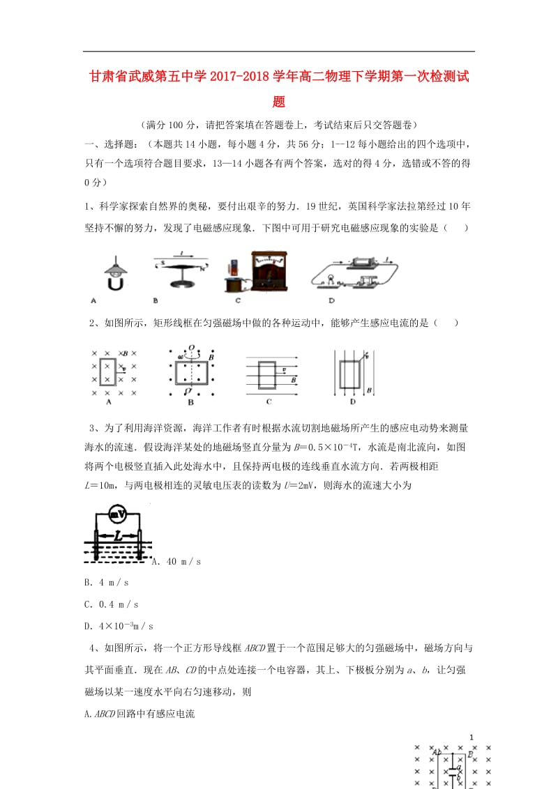 甘肃省武威第五中学2017_2018学年高二物理下学期第一次检测试题201805041227.doc_第1页