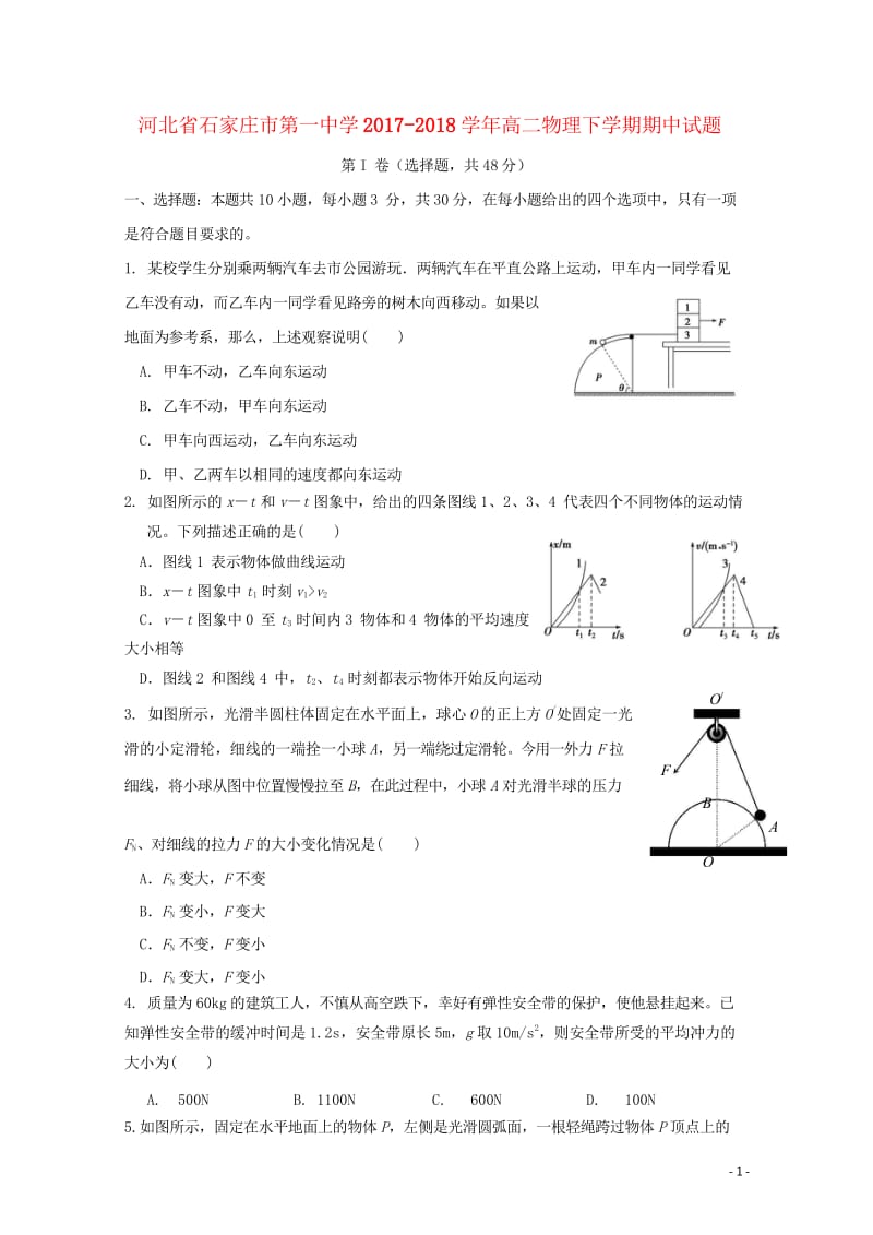 河北省石家庄市第一中学2017_2018学年高二物理下学期期中试题201805261192.wps_第1页