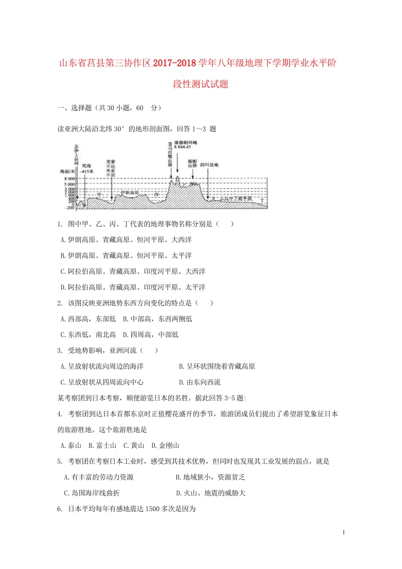 山东省莒县第三协作区2017_2018学年八年级地理下学期学业水平阶段性测试试题无答案新人教版201.wps_第1页