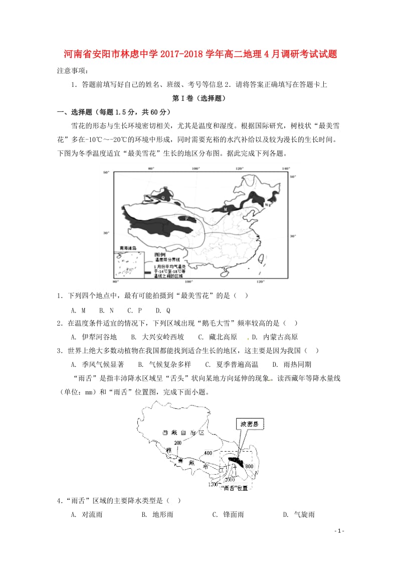 河南省安阳市林虑中学2017_2018学年高二地理4月调研考试试题201805041562.doc_第1页