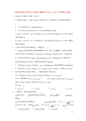 安徽省巢湖市柘皋中学2017_2018学年高二化学下学期期中试题20180524127.wps