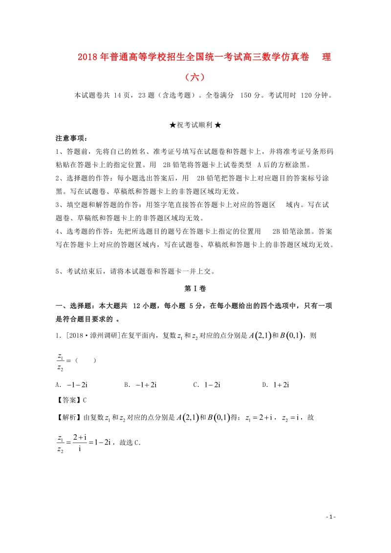 2018年普通高等学校招生全国统一考试高三数学仿真卷理六2018042818.doc_第1页