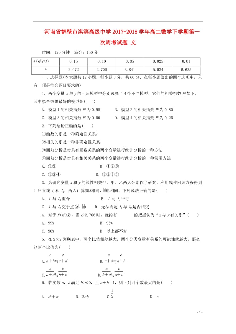 河南省鹤壁市淇滨高级中学2017_2018学年高二数学下学期第一次周考试题文201805041589.doc_第1页