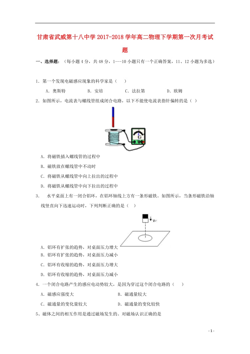 甘肃省武威第十八中学2017_2018学年高二物理下学期第一次月考试题201805041208.doc_第1页