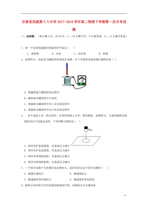 甘肃省武威第十八中学2017_2018学年高二物理下学期第一次月考试题201805041208.doc