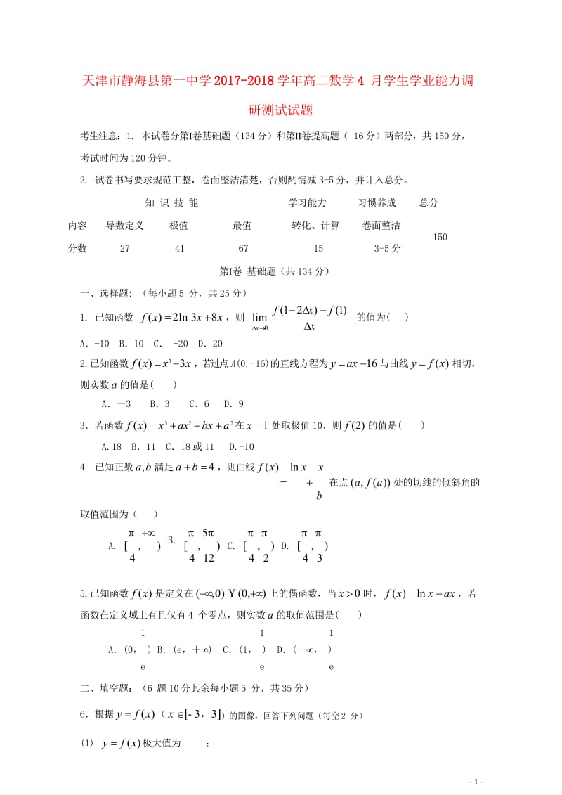 天津市静海县2017_2018学年高二数学4月学生学业能力调研测试试题理无答案20180428110.wps_第1页