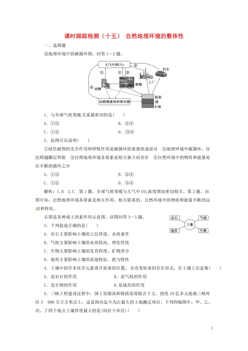 浙江专版2017_2018学年高中地理课时跟踪检测十五自然地理环境的整体性湘教版必修12018042.doc_第1页