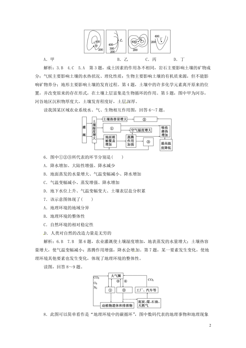 浙江专版2017_2018学年高中地理课时跟踪检测十五自然地理环境的整体性湘教版必修12018042.doc_第2页