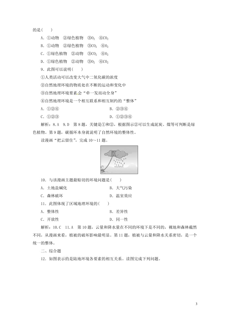 浙江专版2017_2018学年高中地理课时跟踪检测十五自然地理环境的整体性湘教版必修12018042.doc_第3页