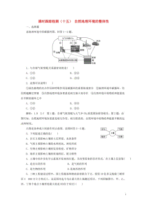 浙江专版2017_2018学年高中地理课时跟踪检测十五自然地理环境的整体性湘教版必修12018042.doc