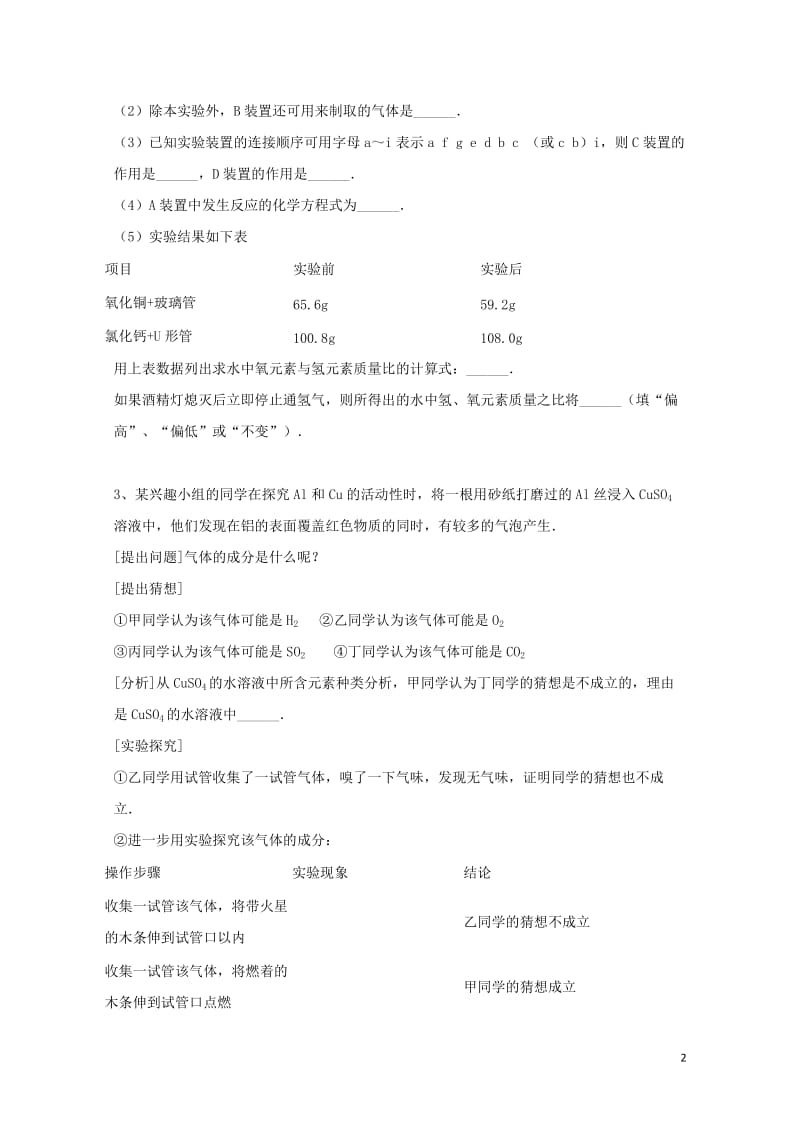 吉林省吉林市中考化学复习练习常见气体的检验与除杂方法8无答案新人教版201804211145.doc_第2页