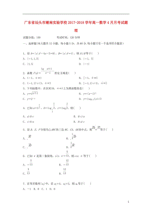 广东省汕头市潮南实验学校2017_2018学年高一数学4月月考试题理201805041308.doc