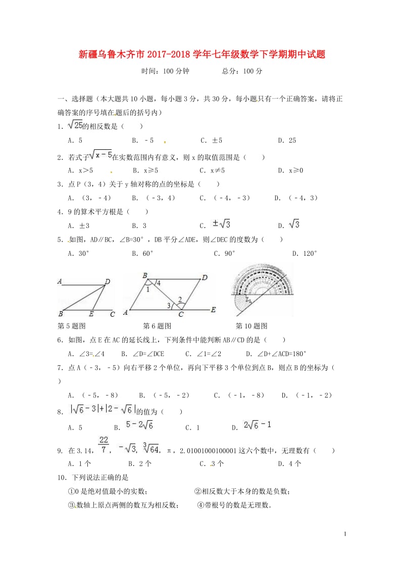 新疆乌鲁木齐市2017_2018学年七年级数学下学期期中试题新人教版20180426120.doc_第1页