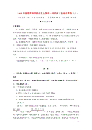 2018年普通高等学校招生全国统一考试高三物理仿真卷六20180428126.doc