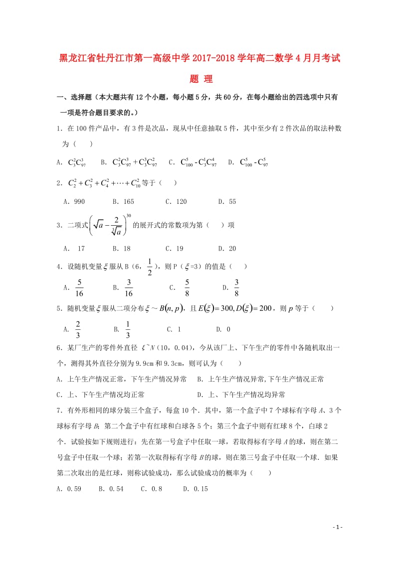 黑龙江省牡丹江市2017_2018学年高二数学4月月考试题理201805041734.doc_第1页