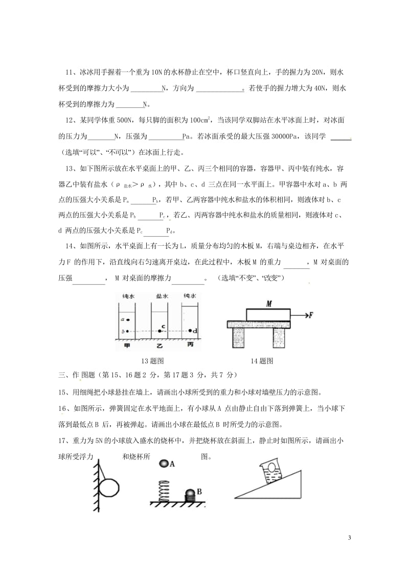 广东省汕头市潮阳实验学校2017_2018学年八年级物理下学期期中试题新人教版20180523493.wps_第3页