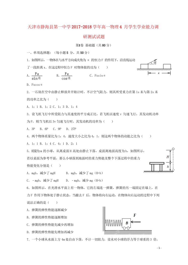 天津市静海县2017_2018学年高一物理4月学生学业能力调研测试试题合格类201804281109.wps_第1页