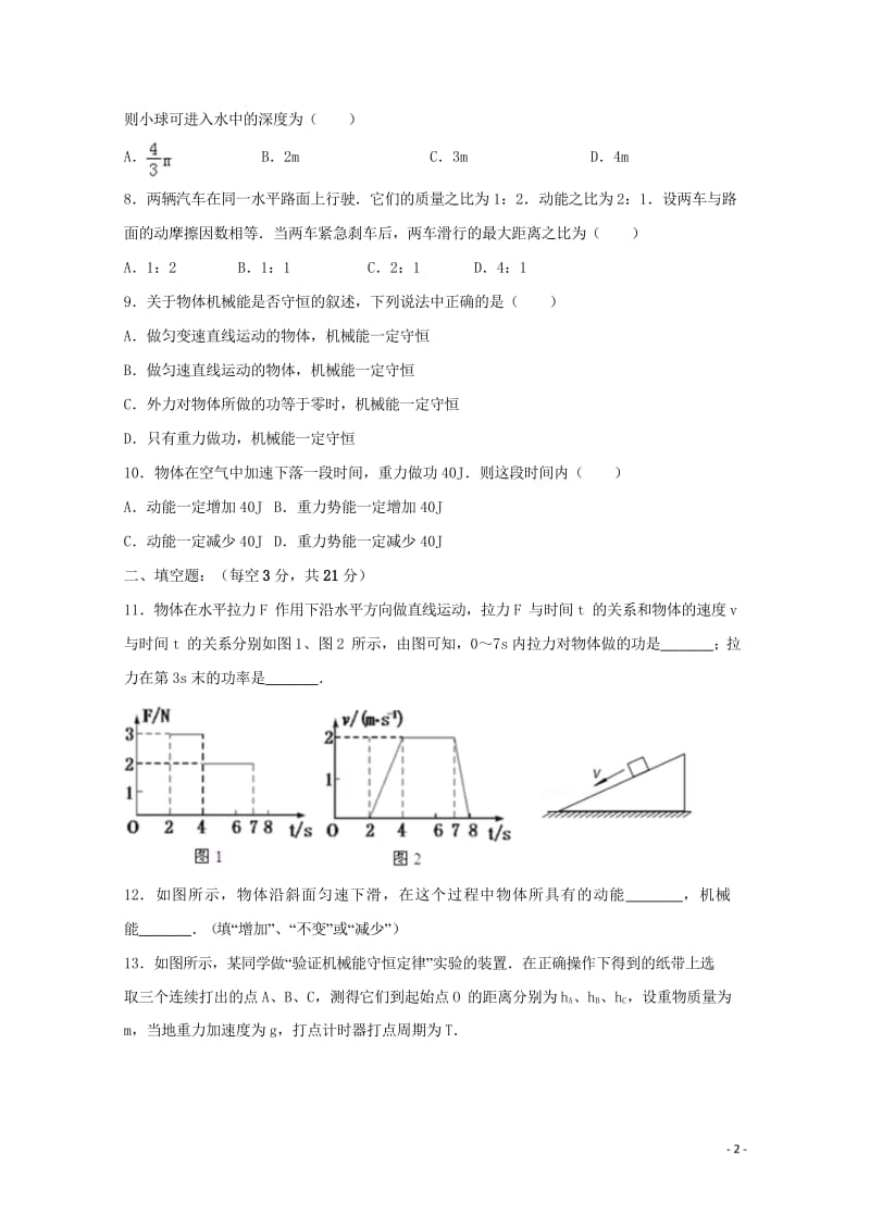 天津市静海县2017_2018学年高一物理4月学生学业能力调研测试试题合格类201804281109.wps_第2页