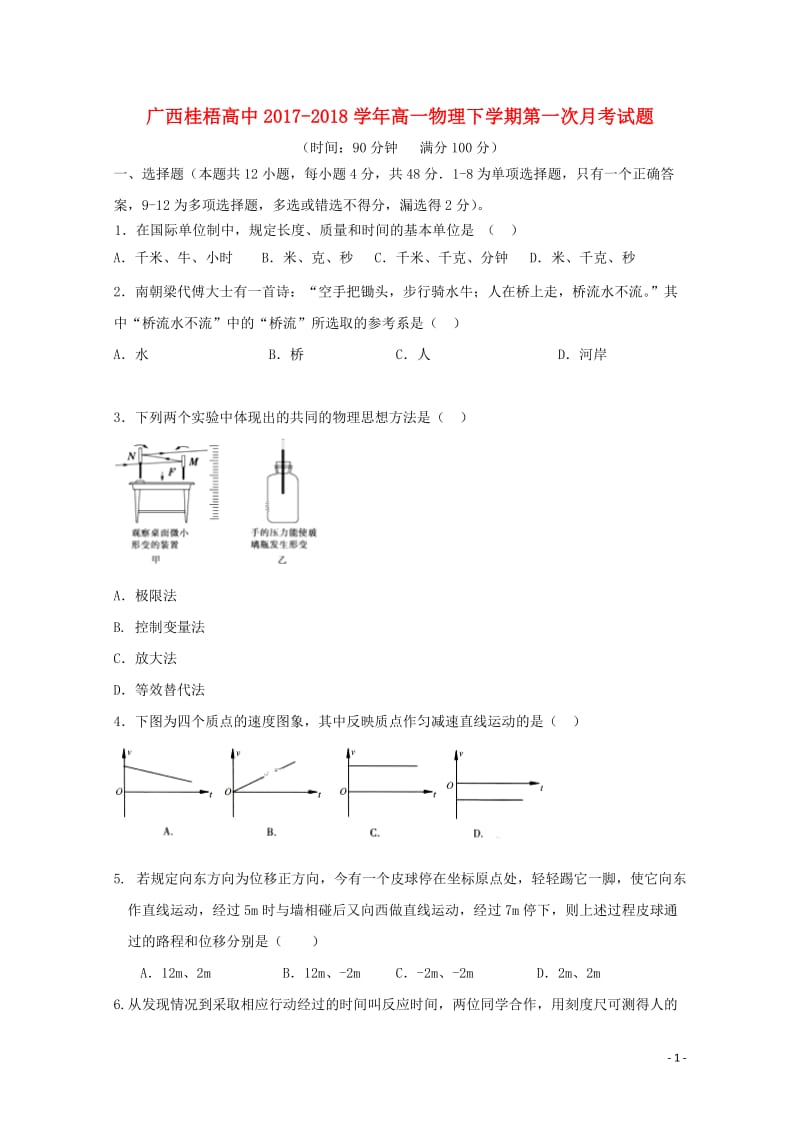 广西贺州市桂梧高中2017_2018学年高一物理下学期第一次月考试题201804281665.doc_第1页