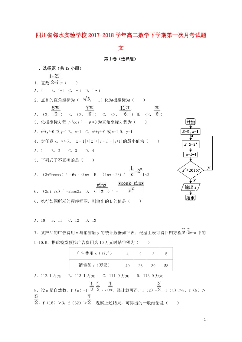 四川省广安市邻水县2017_2018学年高二数学下学期第一次月考试题文2018042811011.doc_第1页