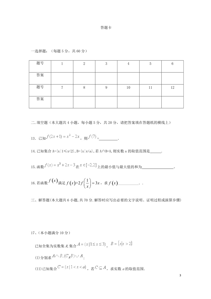 安徽省宿州市汴北三校联考2017_2018学年高一数学上学期期中试题201804281213.doc_第3页