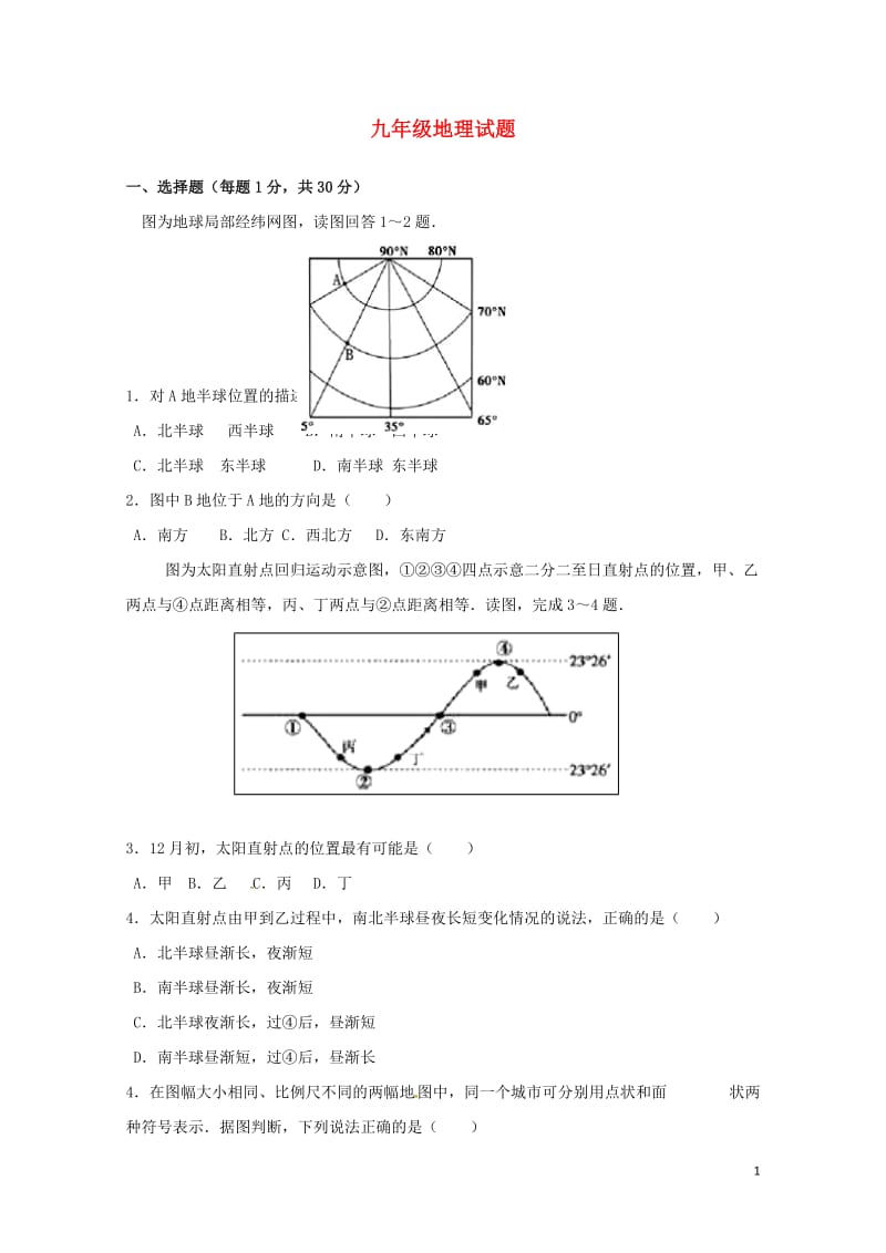 山东省菏泽市曹县2018届九年级地理下学期单元检测一模试题无答案20180426136.doc_第1页