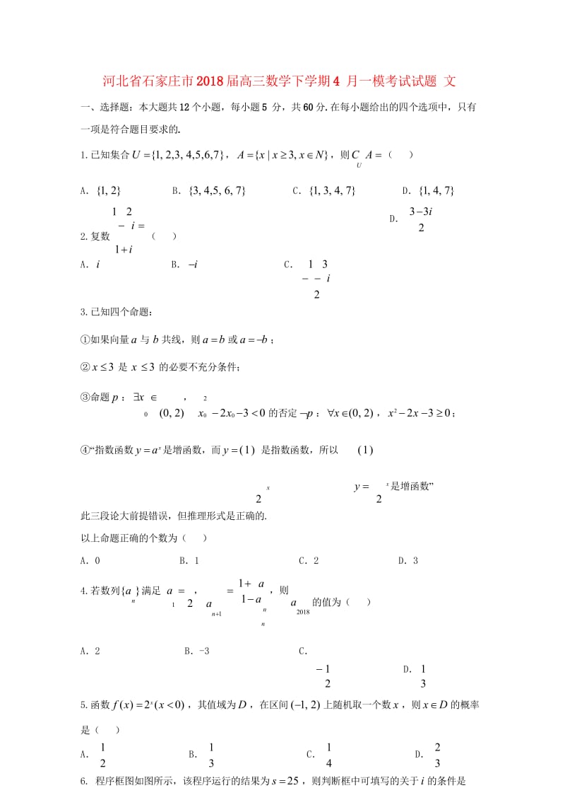 河北省石家庄市2018届高三数学下学期4月一模考试试题文201804281740.wps_第1页