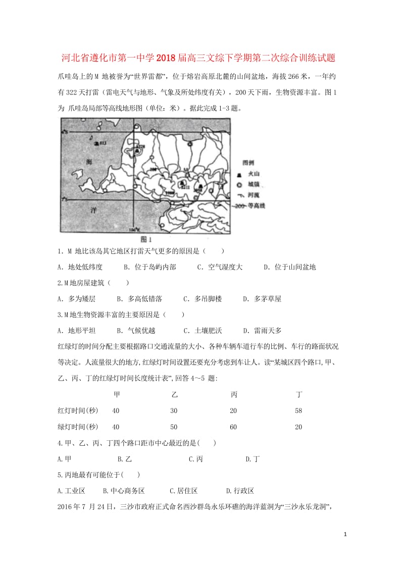 河北省遵化市第一中学2018届高三文综下学期第二次综合训练试题201805041525.wps_第1页