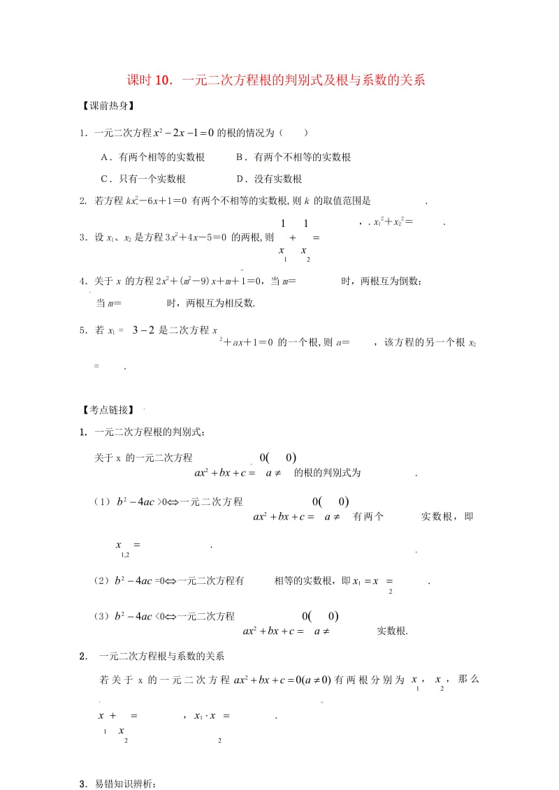 2018年中考数学复习课时10一元二次方程根的判别式及根与系数的关系导学案无答案2018042912.wps_第1页