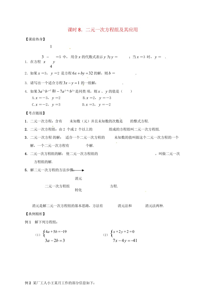 2018年中考数学复习课时8二元一次方程组及其应用导学案无答案20180429167.wps_第1页