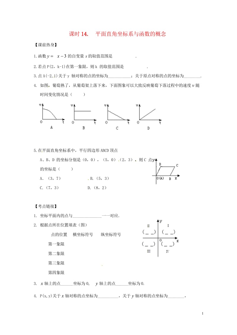 2018年中考数学复习课时14平面直角坐标系与函数的概念导学案无答案20180429132.wps_第1页