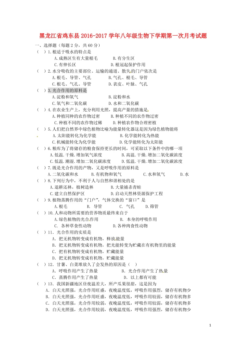 黑龙江省鸡东县2016_2017学年八年级生物下学期第一次月考试题新人教版20180427143.doc_第1页