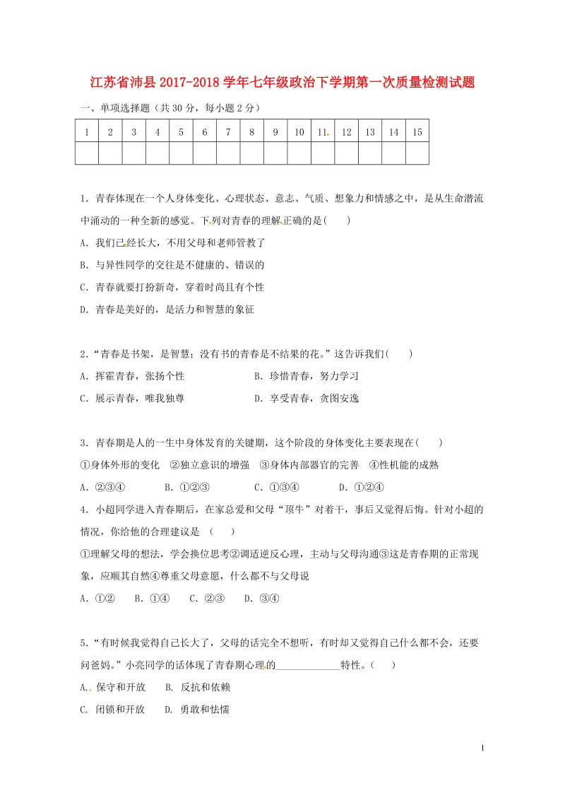 江苏省沛县2017_2018学年七年级政治下学期第一次质量检测试题新人教版20180427531.doc_第1页