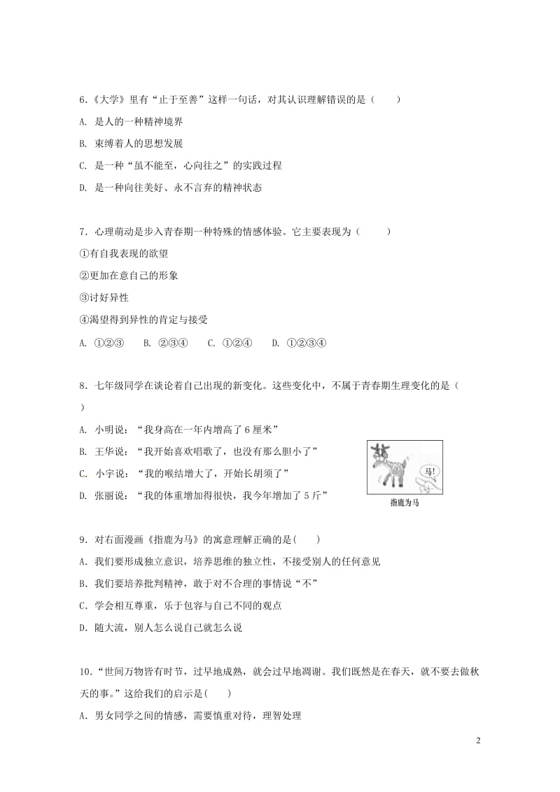 江苏省沛县2017_2018学年七年级政治下学期第一次质量检测试题新人教版20180427531.doc_第2页