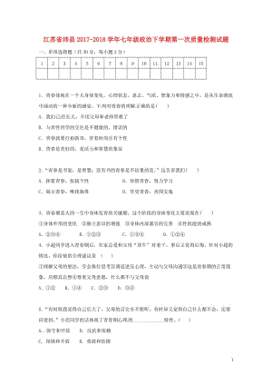 江苏省沛县2017_2018学年七年级政治下学期第一次质量检测试题新人教版20180427531.doc