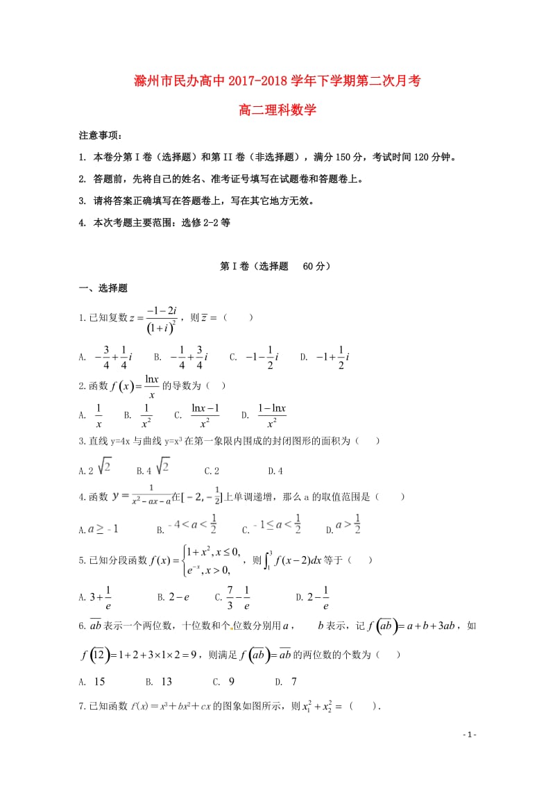 安徽省滁州市民办高中2017_2018学年高二数学下学期第二次月考试题理2018050415.doc_第1页